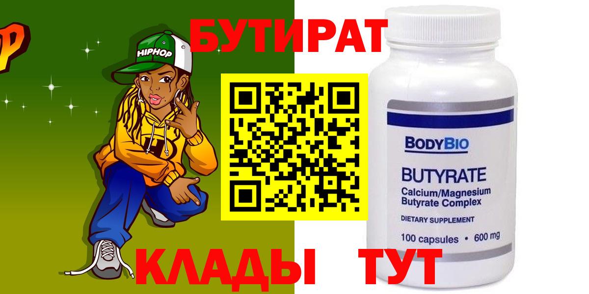 БУТИРАТ вода  Вход с VPN  Боровичи 