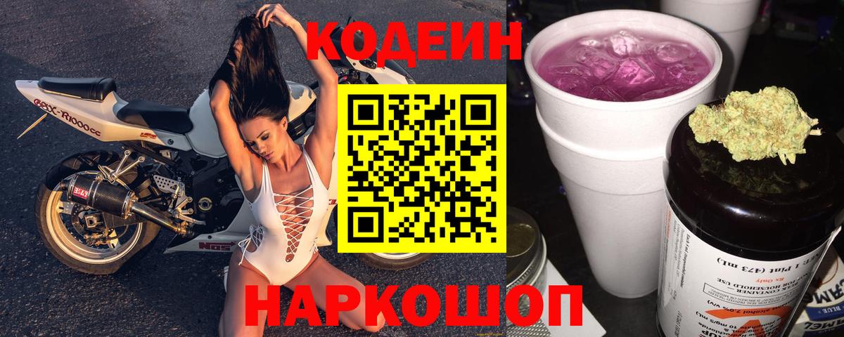 Codein Purple Drank  Вход с VPN  Кодеин Purple Drank  Боровичи 